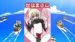 チンポガ 貞卒業記念ver. ワンピースop「ウィーアー!」